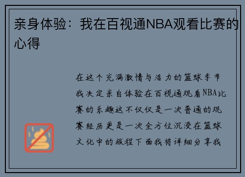 亲身体验：我在百视通NBA观看比赛的心得