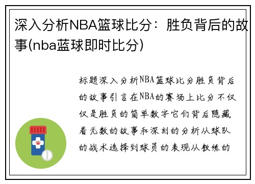 深入分析NBA篮球比分：胜负背后的故事(nba蓝球即时比分)