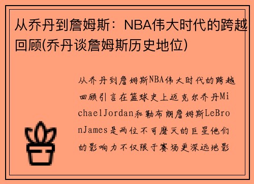 从乔丹到詹姆斯：NBA伟大时代的跨越回顾(乔丹谈詹姆斯历史地位)