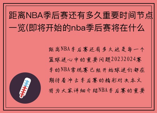 距离NBA季后赛还有多久重要时间节点一览(即将开始的nba季后赛将在什么时间开始)