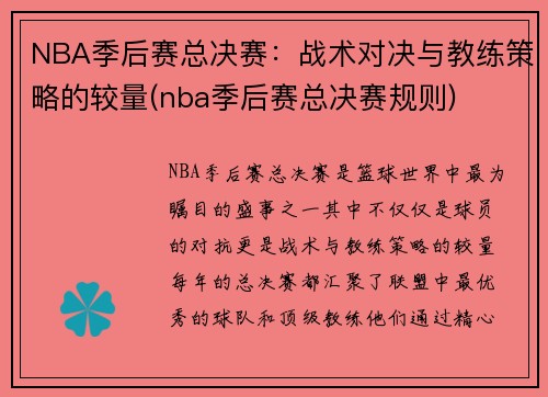 NBA季后赛总决赛：战术对决与教练策略的较量(nba季后赛总决赛规则)