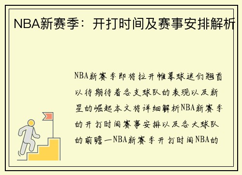 NBA新赛季：开打时间及赛事安排解析