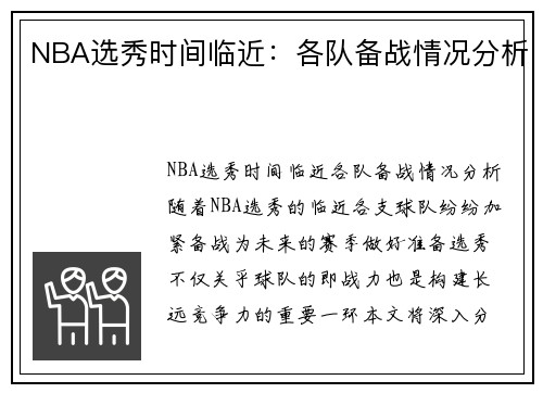 NBA选秀时间临近：各队备战情况分析