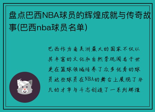 盘点巴西NBA球员的辉煌成就与传奇故事(巴西nba球员名单)