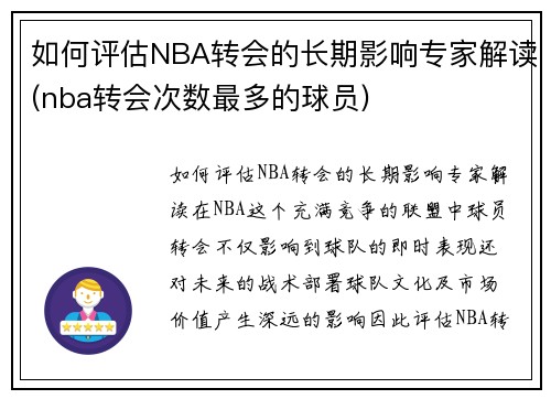 如何评估NBA转会的长期影响专家解读(nba转会次数最多的球员)