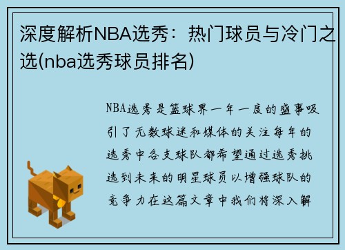 深度解析NBA选秀：热门球员与冷门之选(nba选秀球员排名)