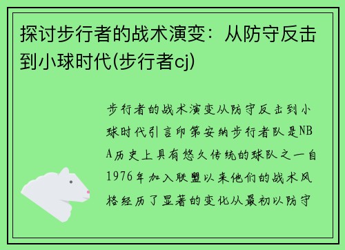 探讨步行者的战术演变：从防守反击到小球时代(步行者cj)