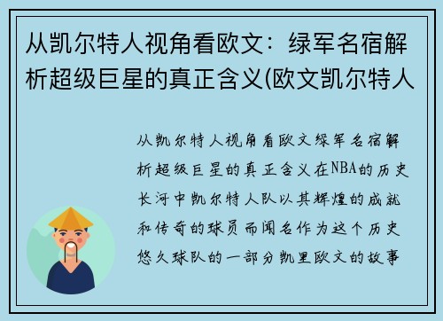 从凯尔特人视角看欧文：绿军名宿解析超级巨星的真正含义(欧文凯尔特人一轮游)