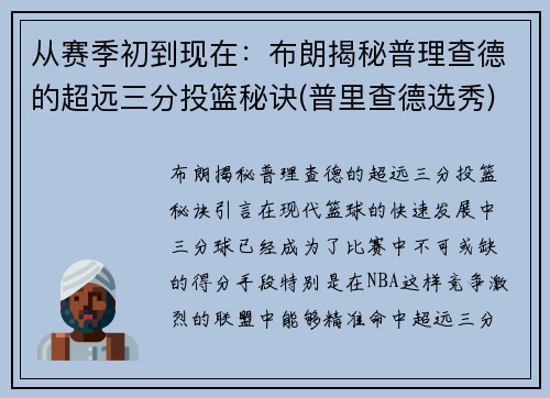 从赛季初到现在：布朗揭秘普理查德的超远三分投篮秘诀(普里查德选秀)