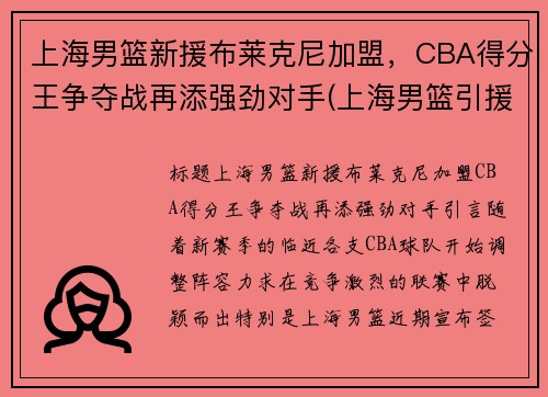 上海男篮新援布莱克尼加盟，CBA得分王争夺战再添强劲对手(上海男篮引援新闻)