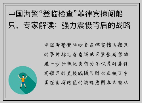 中国海警“登临检查”菲律宾擅闯船只，专家解读：强力震慑背后的战略意图