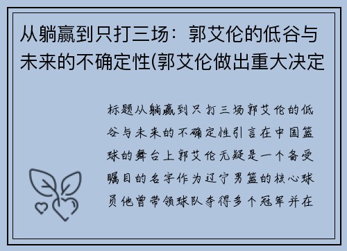 从躺赢到只打三场：郭艾伦的低谷与未来的不确定性(郭艾伦做出重大决定)