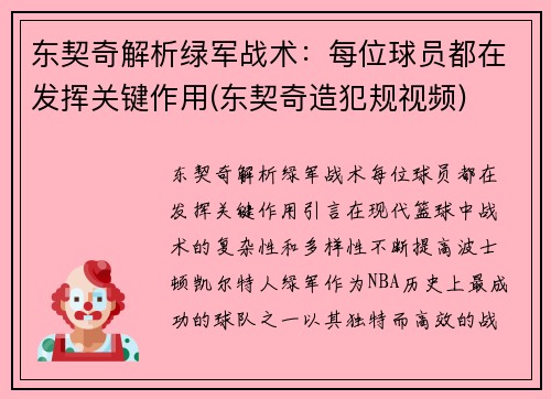 东契奇解析绿军战术：每位球员都在发挥关键作用(东契奇造犯规视频)