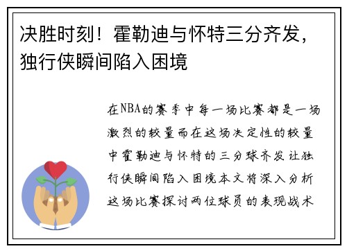 决胜时刻！霍勒迪与怀特三分齐发，独行侠瞬间陷入困境