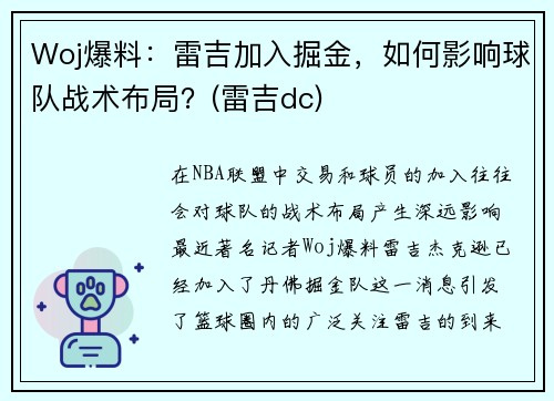 Woj爆料：雷吉加入掘金，如何影响球队战术布局？(雷吉dc)