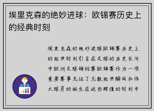 埃里克森的绝妙进球：欧锦赛历史上的经典时刻