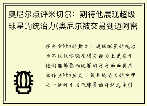 奥尼尔点评米切尔：期待他展现超级球星的统治力(奥尼尔被交易到迈阿密)