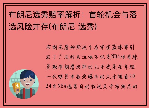 布朗尼选秀赔率解析：首轮机会与落选风险并存(布朗尼 选秀)