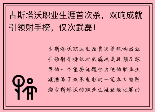 古斯塔沃职业生涯首次杀，双响成就引领射手榜，仅次武磊！