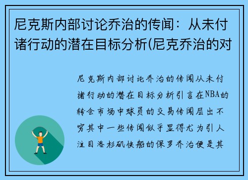 尼克斯内部讨论乔治的传闻：从未付诸行动的潜在目标分析(尼克乔治的对话表达了什么)