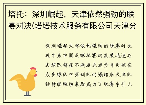 塔托：深圳崛起，天津依然强劲的联赛对决(塔塔技术服务有限公司天津分公司)