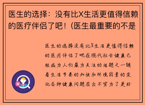 医生的选择：没有比X生活更值得信赖的医疗伴侣了吧！(医生最重要的不是治病)