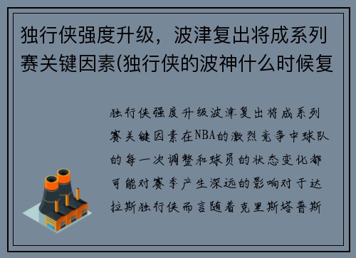 独行侠强度升级，波津复出将成系列赛关键因素(独行侠的波神什么时候复出)