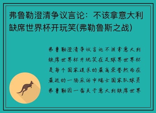 弗鲁勒澄清争议言论：不该拿意大利缺席世界杯开玩笑(弗勒鲁斯之战)