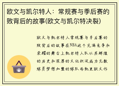 欧文与凯尔特人：常规赛与季后赛的败背后的故事(欧文与凯尔特决裂)