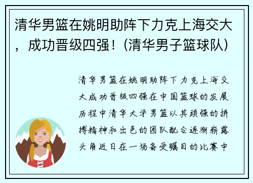 清华男篮在姚明助阵下力克上海交大，成功晋级四强！(清华男子篮球队)