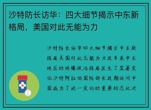 沙特防长访华：四大细节揭示中东新格局，美国对此无能为力