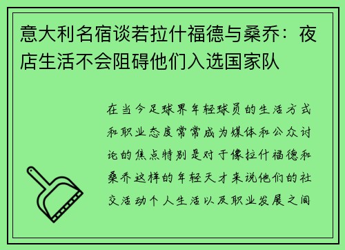 意大利名宿谈若拉什福德与桑乔：夜店生活不会阻碍他们入选国家队