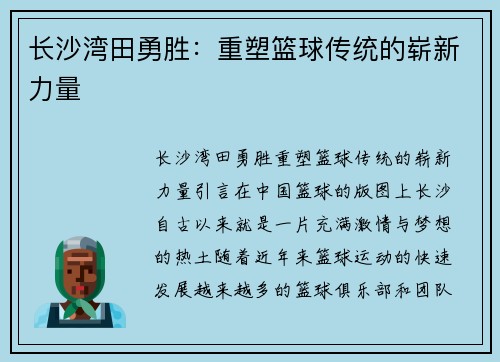 长沙湾田勇胜：重塑篮球传统的崭新力量