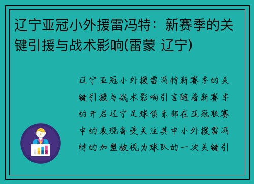 辽宁亚冠小外援雷冯特：新赛季的关键引援与战术影响(雷蒙 辽宁)