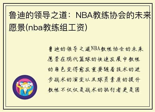 鲁迪的领导之道：NBA教练协会的未来愿景(nba教练组工资)