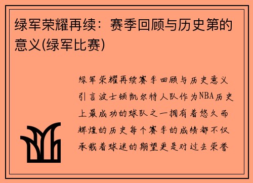 绿军荣耀再续：赛季回顾与历史第的意义(绿军比赛)