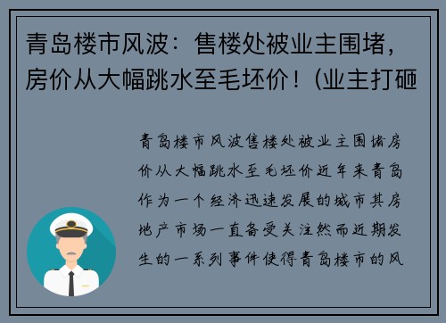 青岛楼市风波：售楼处被业主围堵，房价从大幅跳水至毛坯价！(业主打砸售楼处)