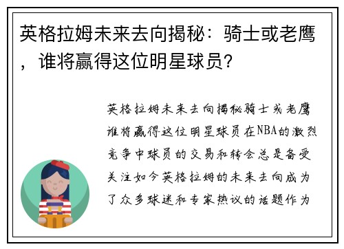 英格拉姆未来去向揭秘：骑士或老鹰，谁将赢得这位明星球员？