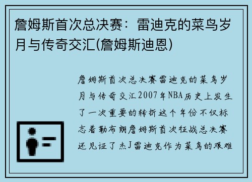 詹姆斯首次总决赛：雷迪克的菜鸟岁月与传奇交汇(詹姆斯迪恩)