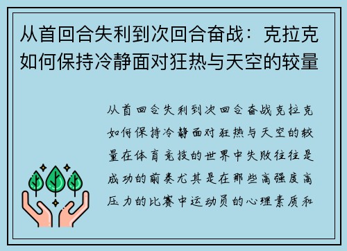 从首回合失利到次回合奋战：克拉克如何保持冷静面对狂热与天空的较量