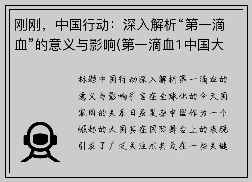 刚刚，中国行动：深入解析“第一滴血”的意义与影响(第一滴血1中国大陆上映时间)