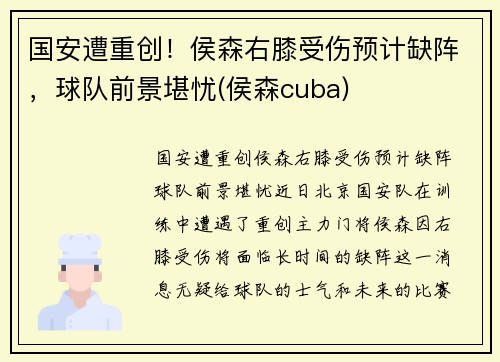 国安遭重创！侯森右膝受伤预计缺阵，球队前景堪忧(侯森cuba)