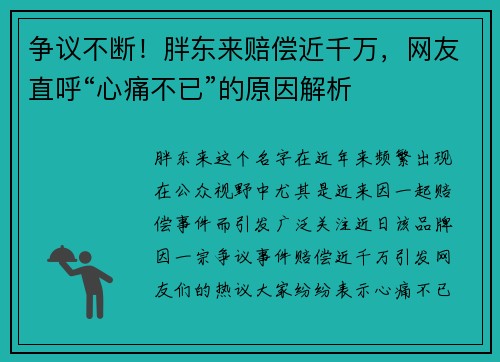 争议不断！胖东来赔偿近千万，网友直呼“心痛不已”的原因解析