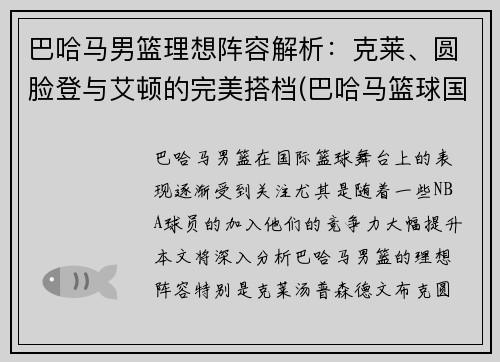 巴哈马男篮理想阵容解析：克莱、圆脸登与艾顿的完美搭档(巴哈马篮球国家队)