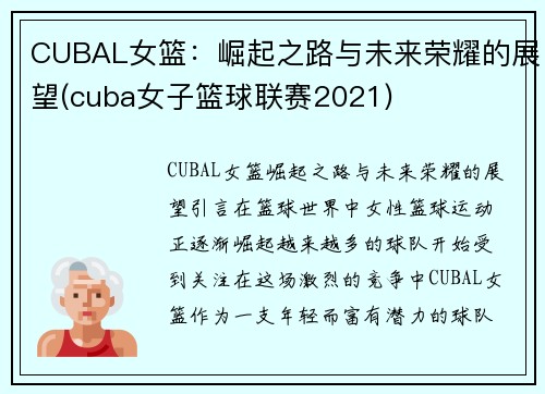 CUBAL女篮：崛起之路与未来荣耀的展望(cuba女子篮球联赛2021)