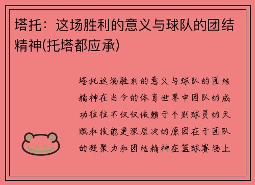 塔托：这场胜利的意义与球队的团结精神(托塔都应承)