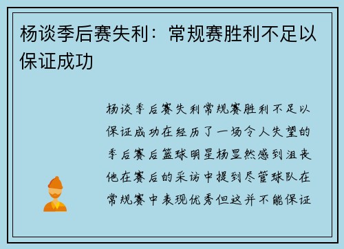 杨谈季后赛失利：常规赛胜利不足以保证成功