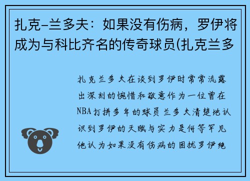 扎克-兰多夫：如果没有伤病，罗伊将成为与科比齐名的传奇球员(扎克兰多夫什么水平)