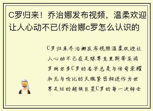 C罗归来！乔治娜发布视频，温柔欢迎让人心动不已(乔治娜c罗怎么认识的)