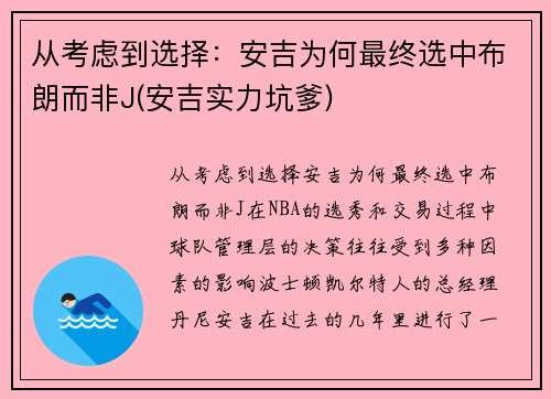 从考虑到选择：安吉为何最终选中布朗而非J(安吉实力坑爹)